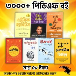 3000+পিডিএফ 📚 ই-বুক (The best gift for self-development)