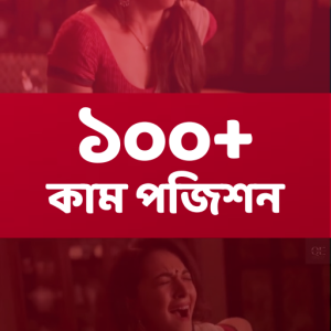 “১০০+কাম-পজিশন” ইবুক