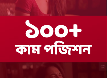 “১০০+কাম-পজিশন” ইবুক