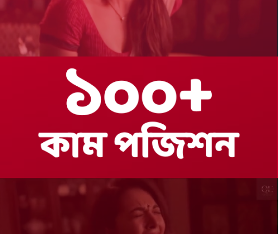 ১০০-কাম-পজিশন